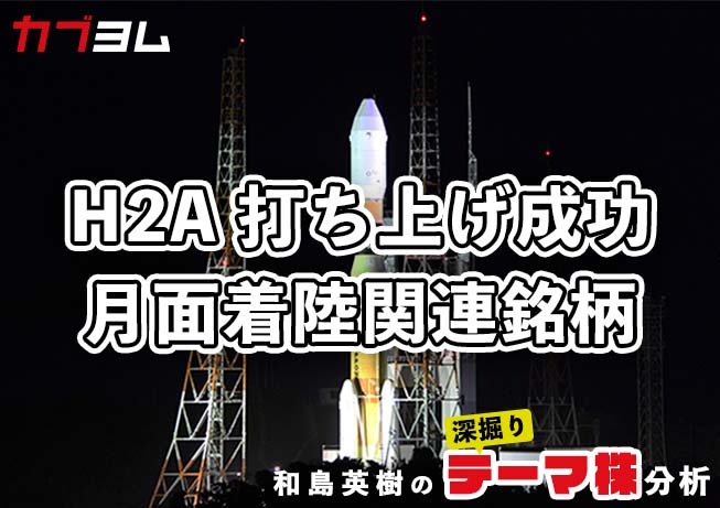 H2A打ち上げ成功で関心高まる「月面着陸」関連企業