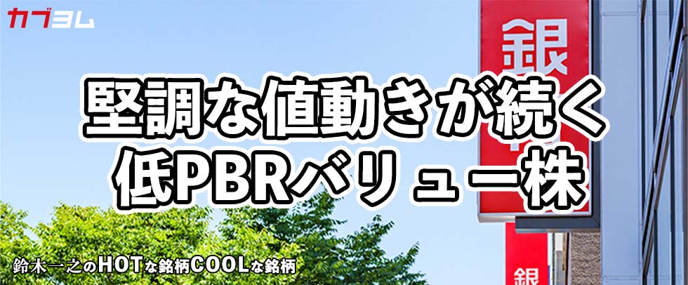 9月相場で脚光を浴びた低PBRのバリュー株！HOTな銘柄、COOLな銘柄