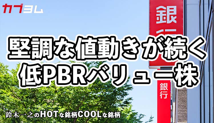 9月相場で脚光を浴びた低PBRのバリュー株！HOTな銘柄、COOLな銘柄