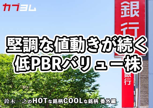 9月相場で脚光を浴びた低PBRのバリュー株！HOTな銘柄、COOLな銘柄