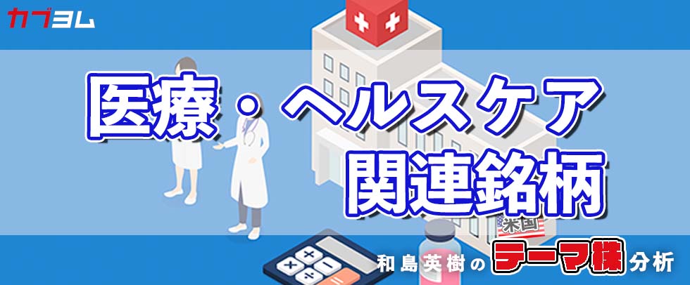 景気の影響を受けにくく、収益力の高い医療・ヘルスケア関連銘柄