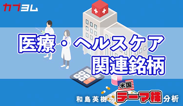 景気の影響を受けにくく、収益力の高い医療・ヘルスケア関連銘柄