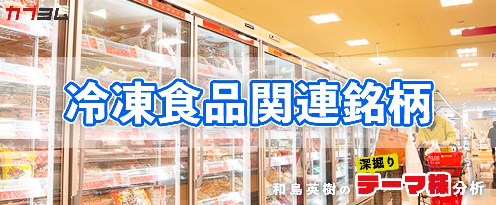 簡単便利な冷凍食品は食品ロス削減の需要でも伸びる！冷凍食品業界関連銘柄