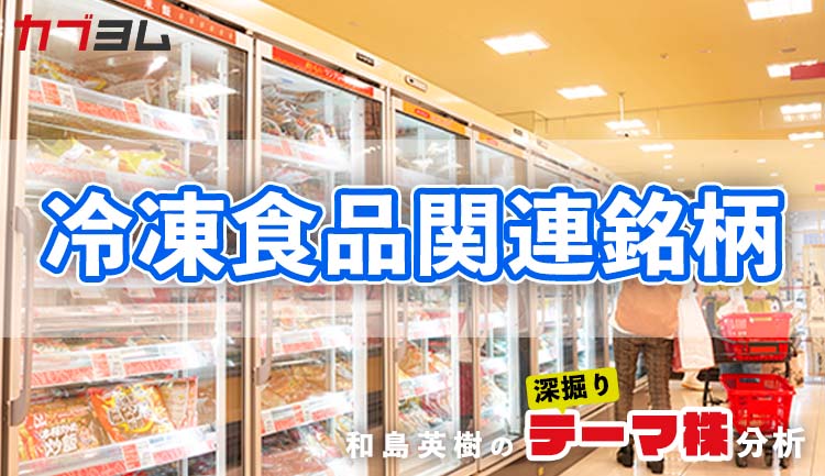 簡単便利な冷凍食品は食品ロス削減の需要でも伸びる！冷凍食品業界関連銘柄