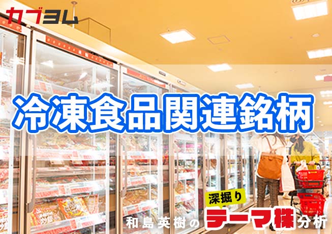 簡単便利な冷凍食品は食品ロス削減の需要でも伸びる！冷凍食品業界関連銘柄