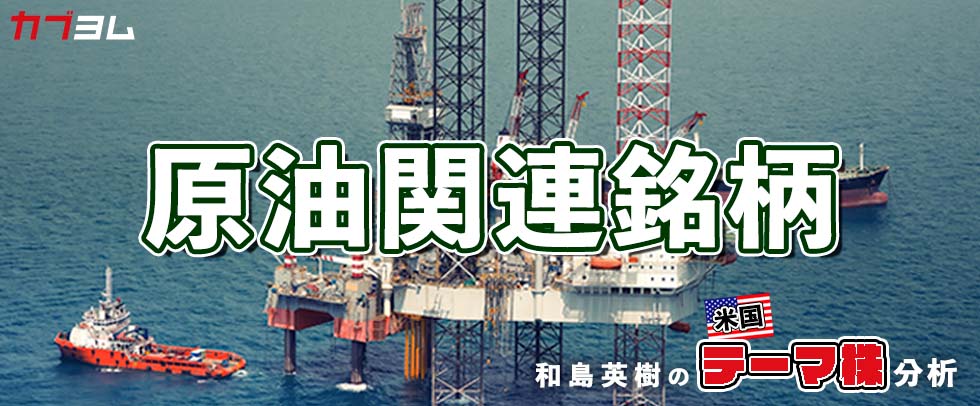 原油価格の高止まりで潤う企業に注目　原油関連7銘柄