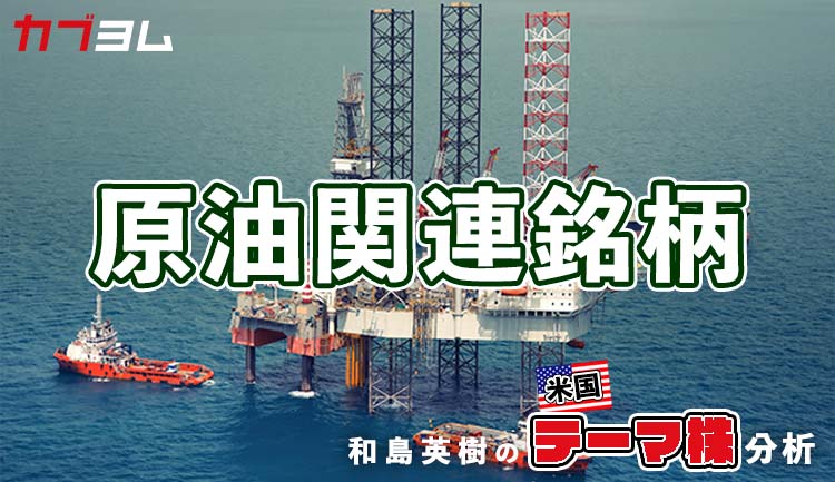 原油価格の高止まりで潤う企業に注目　原油関連7銘柄