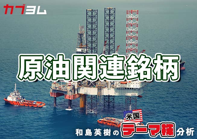 原油価格の高止まりで潤う企業に注目　原油関連7銘柄（2023.11.13）