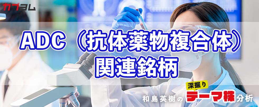 抗がん剤として存在感が増す「ADC（抗体薬物複合体）」　関連銘柄！