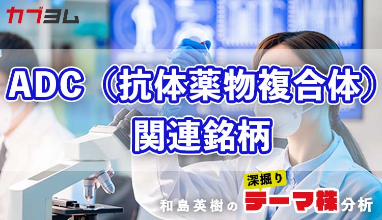 抗がん剤として存在感が増す「ADC（抗体薬物複合体）」　関連銘柄！