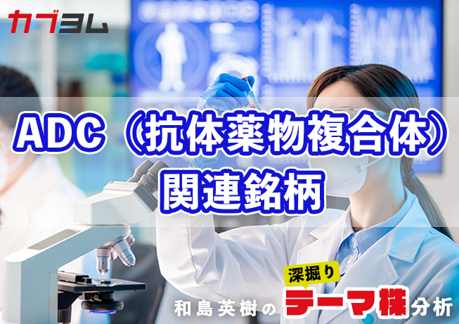 抗がん剤として存在感が増す「ADC（抗体薬物複合体）」　関連銘柄！
