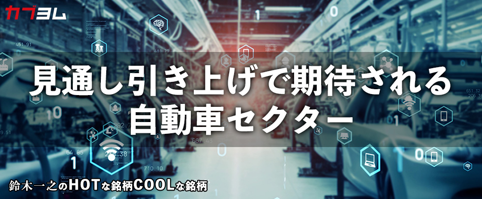 業績見通し引き上げで期待される自動車セクター　HOTな銘柄、COOLな銘柄