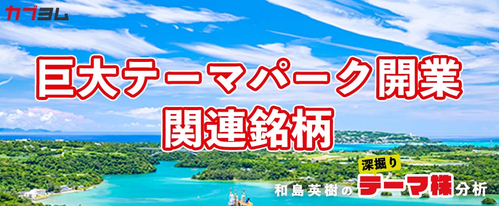 巨大テーマパーク25年開業で、活気づくか沖縄県経済　関連銘柄！
