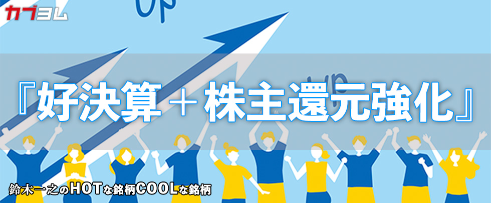 株主還元強化の企業に高まる注目！　HOTな銘柄、COOLな銘柄