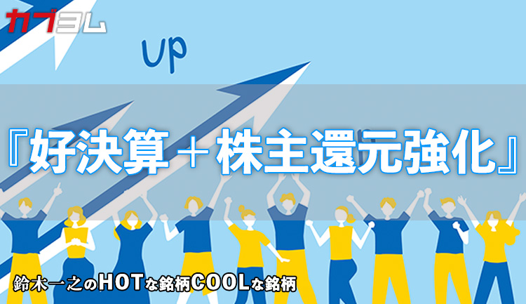 株主還元強化の企業に高まる注目！　HOTな銘柄、COOLな銘柄