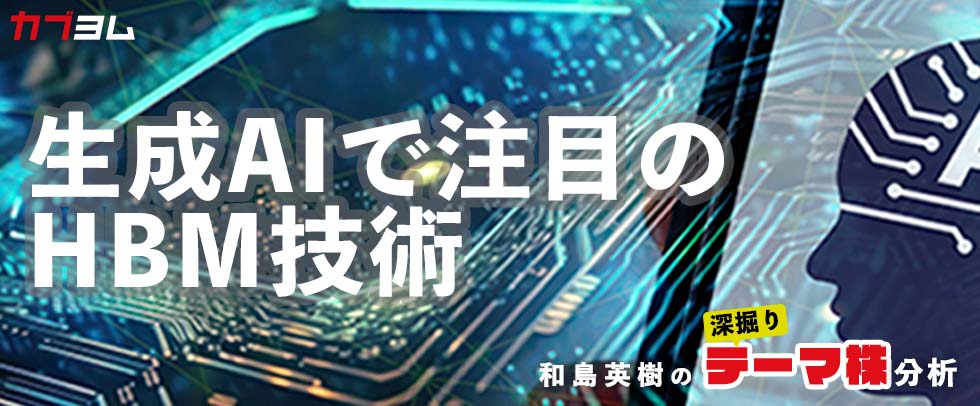 生成AI需要増で関心高まる「HBM」技術関連５銘柄