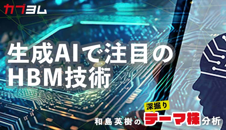 生成AI需要増で関心高まる「HBM」技術関連５銘柄