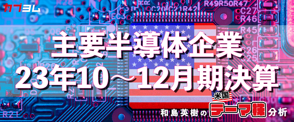 主要半導体企業の23年10～12月期決算をチェック！