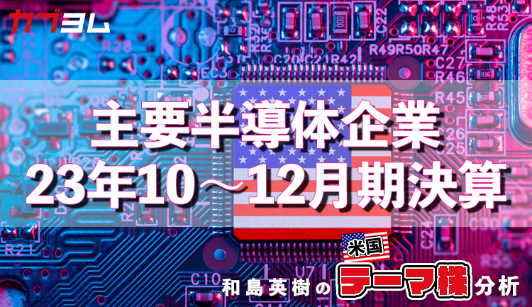 主要半導体企業の23年10～12月期決算をチェック！