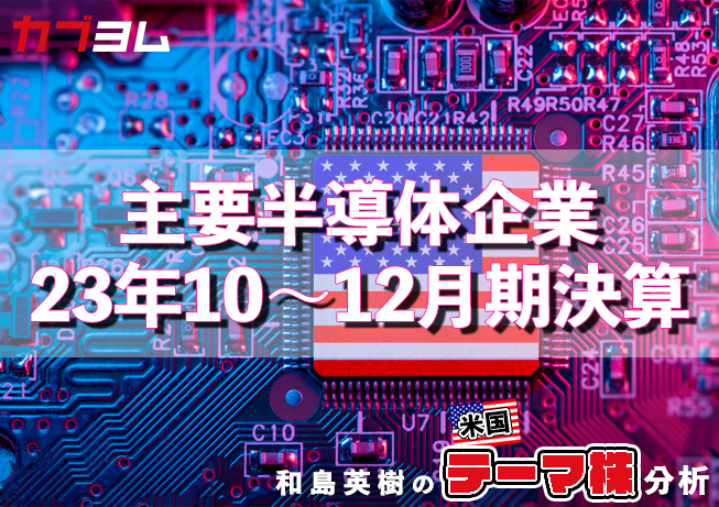 主要半導体企業の23年10～12月期決算をチェック！