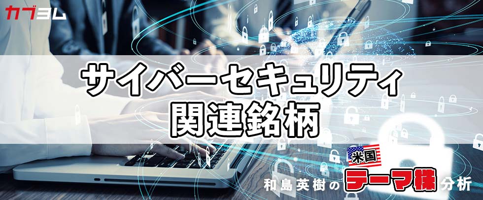 サイバーセキュリティ関連銘柄をピックアップ！