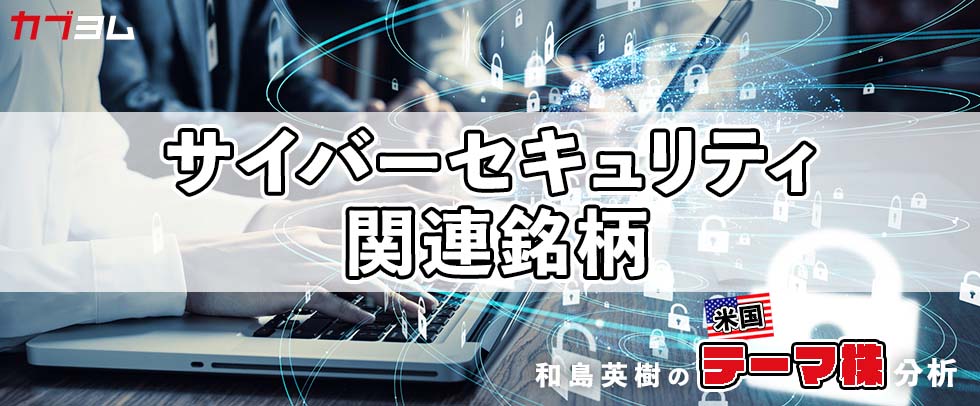 サイバーセキュリティ関連銘柄をピックアップ！