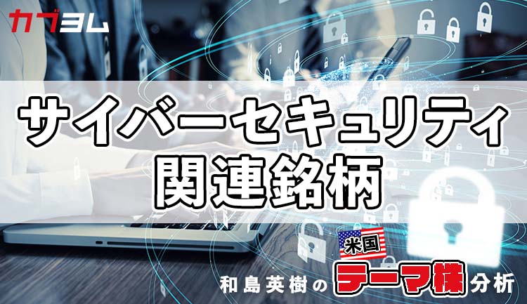 サイバーセキュリティ関連銘柄をピックアップ！