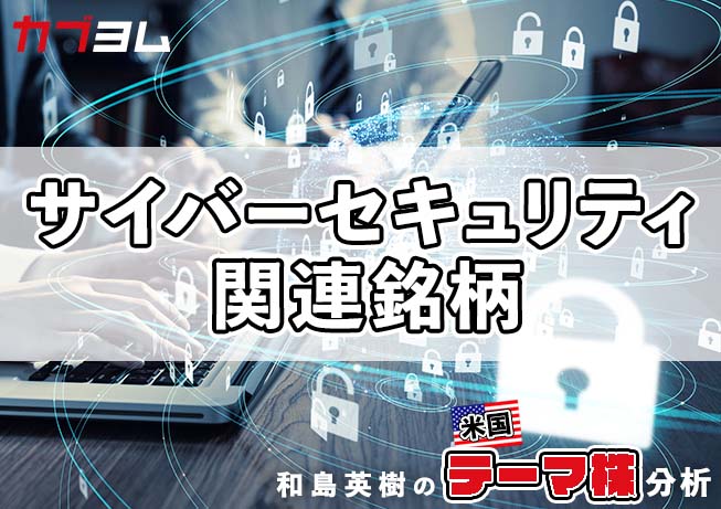 サイバーセキュリティ関連銘柄をピックアップ！