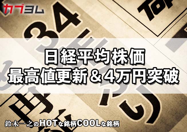 日本の株式市場に新たなる歴史！ HOTな銘柄、COOLな銘柄
