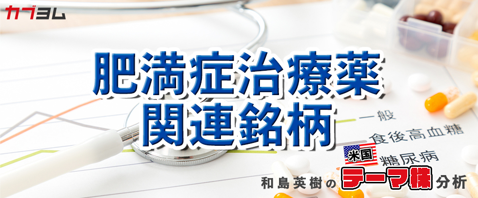 急拡大している肥満症治療薬市場　関連銘柄をピックアップ！