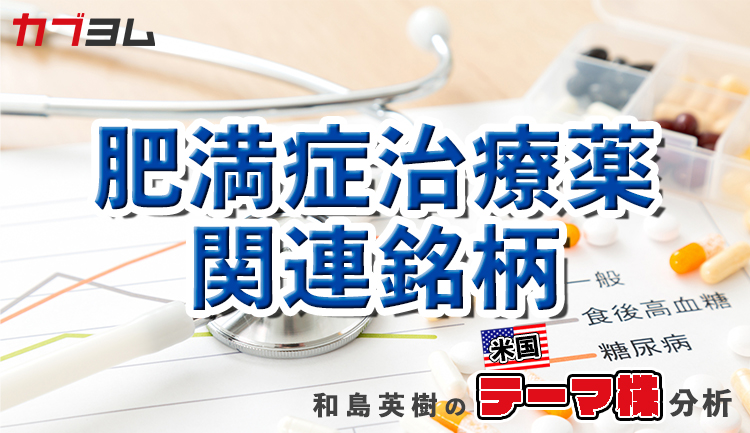 急拡大している肥満症治療薬市場　関連銘柄をピックアップ！