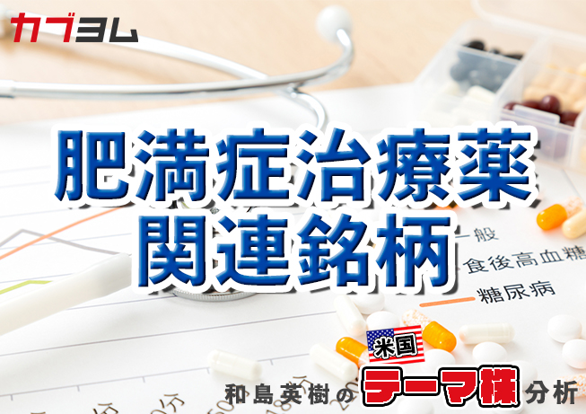 急拡大している肥満症治療薬市場 関連銘柄をピックアップ！
