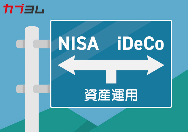 どっちを選ぶ？ iDeCoとNISAの違いを解説！