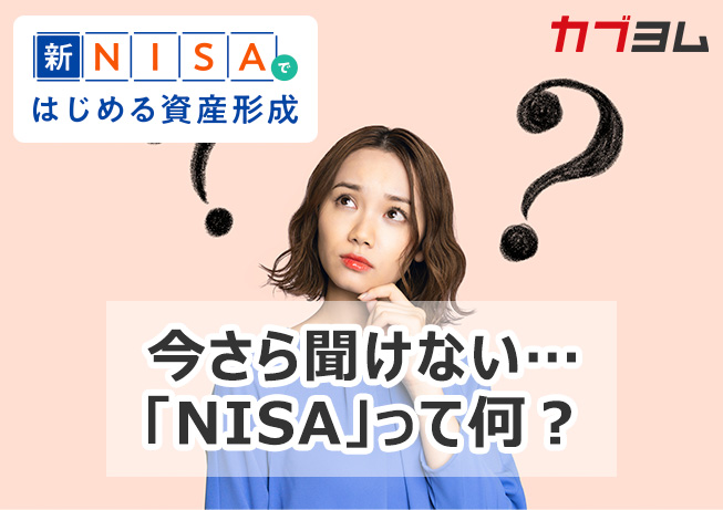 【わかりやすく解説】今さら聞けない…「NISA」って何？