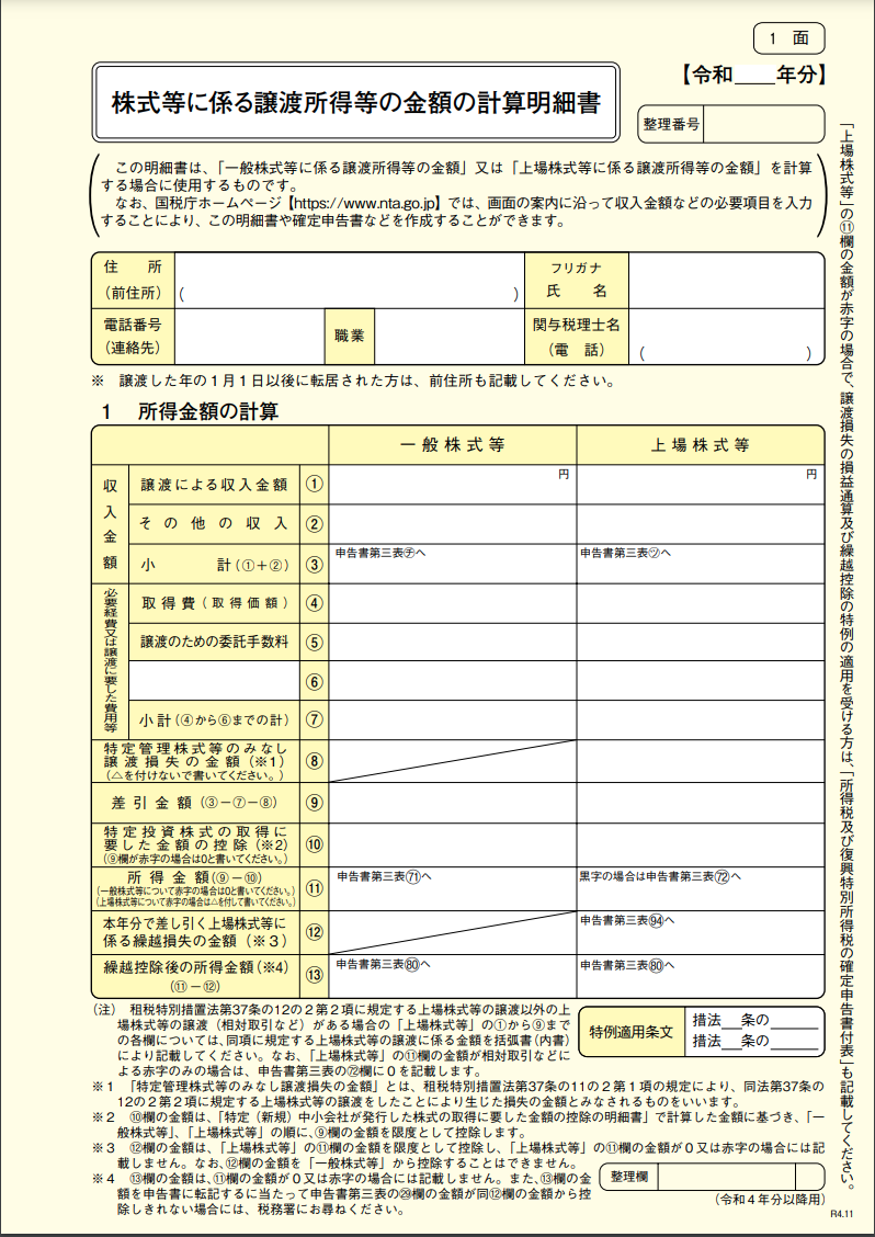株式等に係る譲渡所得等の金額の計算明細書の書式