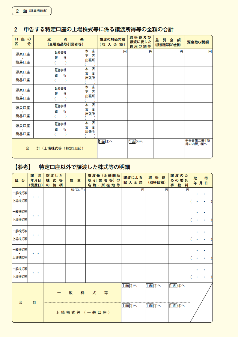 株式等に係る譲渡所得等の金額の計算明細書の書式