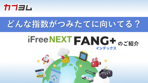 どんな指数がつみたてに向いてる？ iFreeNEXT FANG+インデックスのご紹介