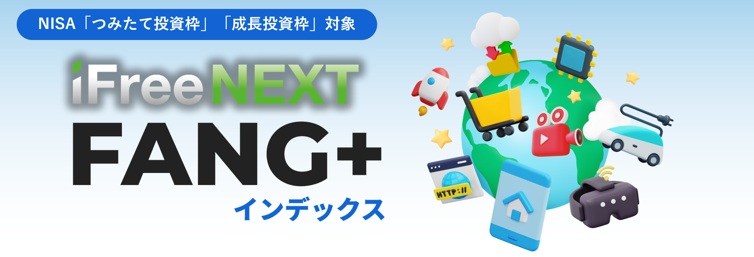 iFreeNEXT FANG+インデックス