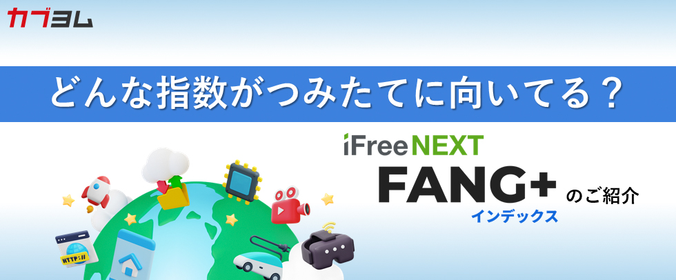 どんな指数がつみたてに向いてる？ iFreeNEXT FANG+インデックスのご紹介