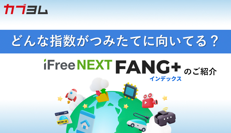どんな指数がつみたてに向いてる？ iFreeNEXT FANG+インデックスのご紹介
