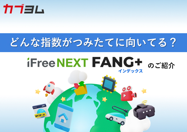 どんな指数がつみたてに向いてる？ iFreeNEXT FANG+インデックスのご紹介