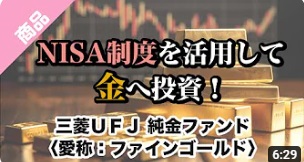 NISA制度を活用して金へ投資！
