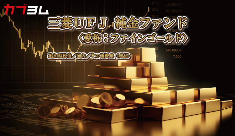 ゴールドに投資する？株でも債券でもない「金」への投資とは～
