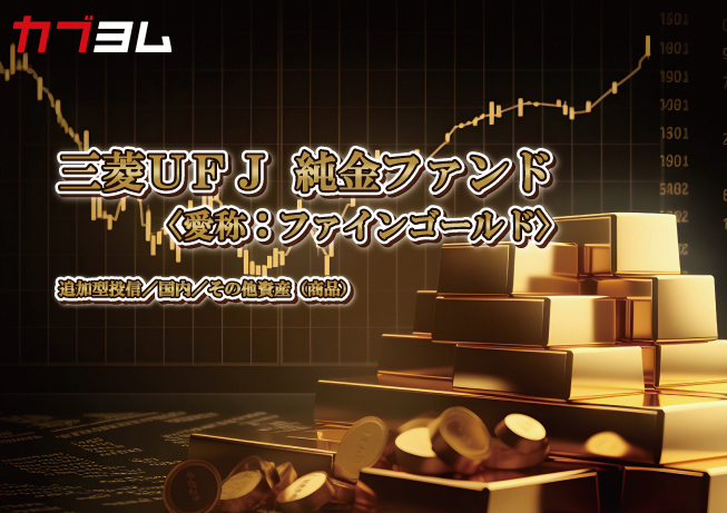 ゴールドに投資する？株でも債券でもない「金」への投資とは～