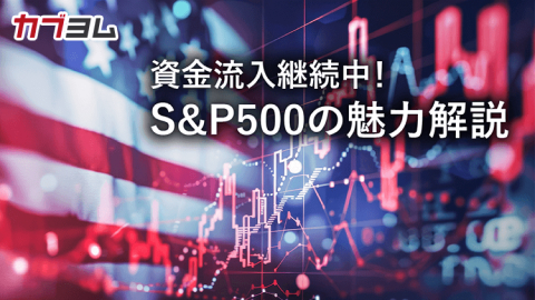 資金流入継続中！S&P500の魅力解説！