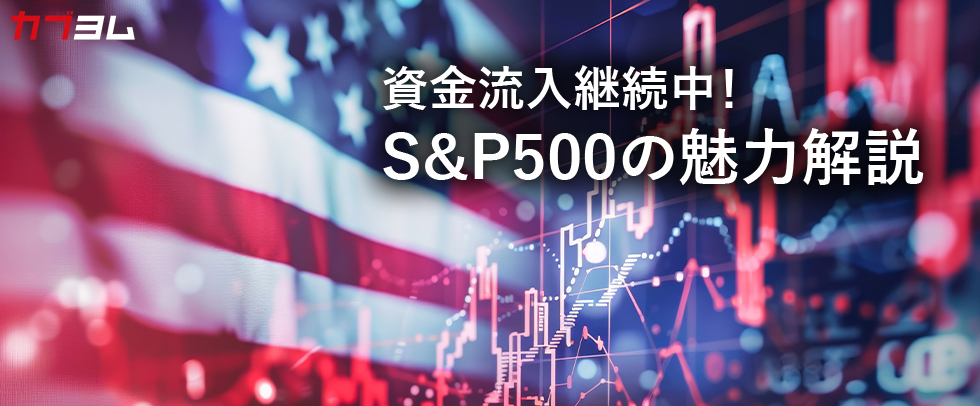 資金流入継続中！S&P500の魅力解説！