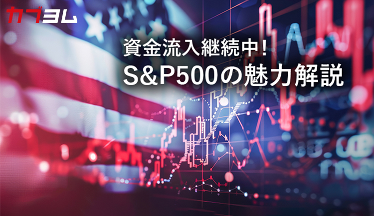 資金流入継続中！S&P500の魅力解説！