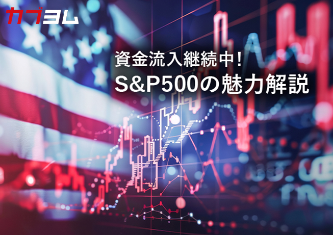 資金流入継続中！S&P500の魅力解説！