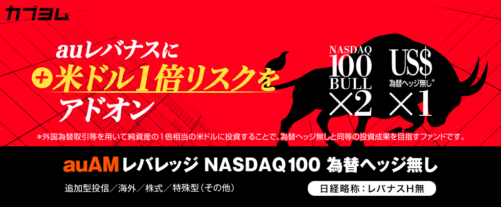 auレバナスに米ドル１倍リスクをアドオン！ 「為替ヘッジ無し」同等の魅力あるパフォーマンスを目指します。