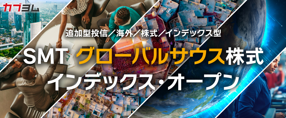 急成長が期待されるラストフロンティアに丸ごと投資 グローバルサウス株式インデックス登場！